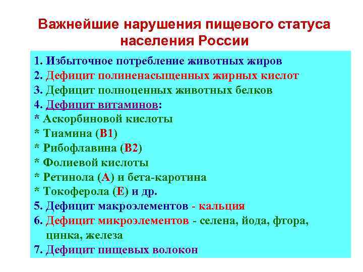 Важнейшие нарушения пищевого статуса населения России 1. Избыточное потребление животных жиров 2. Дефицит полиненасыщенных