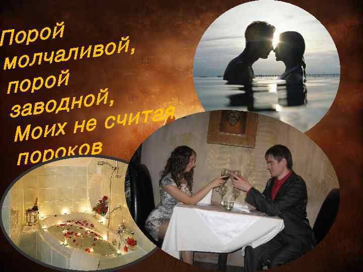 Порой вой, лчали мо орой п дной, заво читая не с Моих оков пор