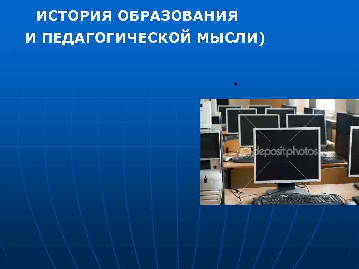 ИСТОРИЯ ОБРАЗОВАНИЯ И ПЕДАГОГИЧЕСКОЙ МЫСЛИ) . 