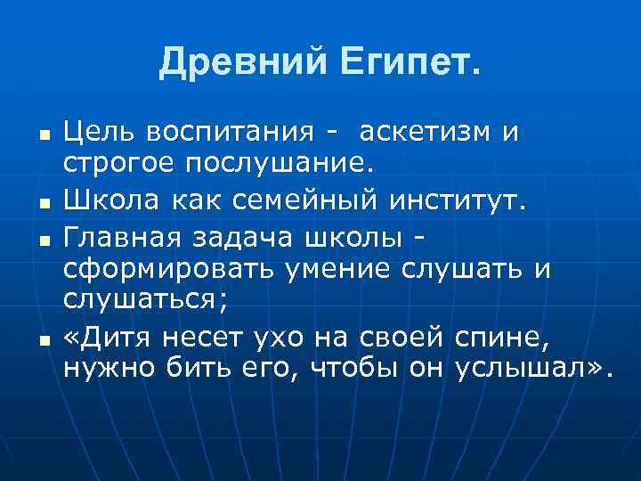 Древний Египет. n n Цель воспитания - аскетизм и строгое послушание. Школа как семейный