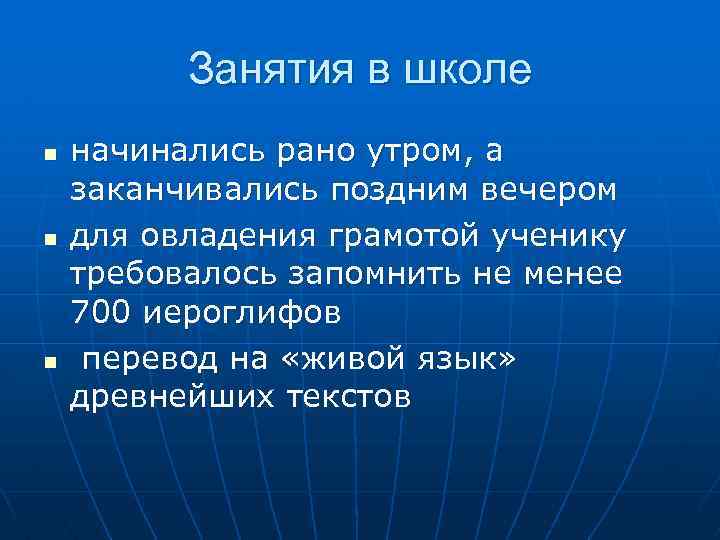 Занятия в школе n n n начинались рано утром, а заканчивались поздним вечером для