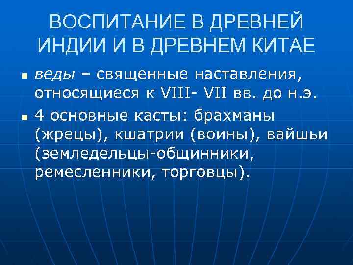 ВОСПИТАНИЕ В ДРЕВНЕЙ ИНДИИ И В ДРЕВНЕМ КИТАЕ n n веды – священные наставления,