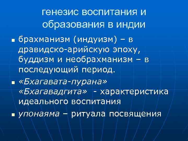 генезис воспитания и образования в индии n n n брахманизм (индуизм) – в дравидско-арийскую