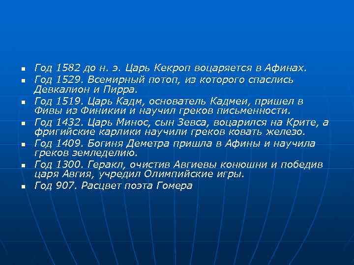 n n n n Год 1582 до н. э. Царь Кекроп воцаряется в Афинах.