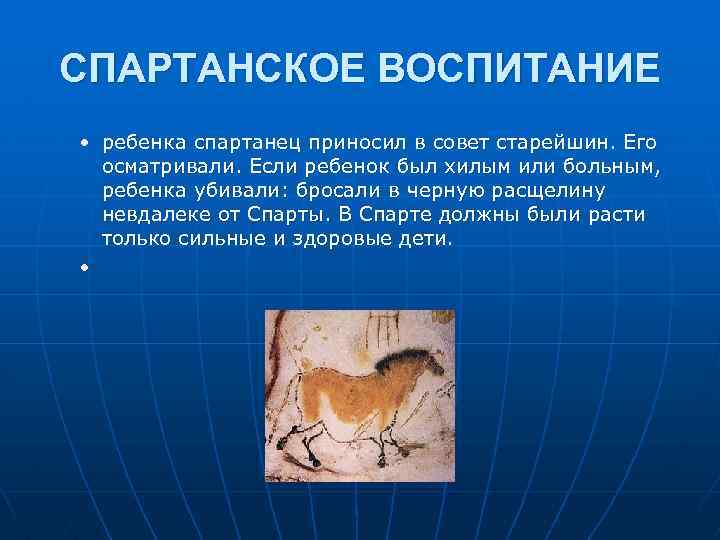 СПАРТАНСКОЕ ВОСПИТАНИЕ • ребенка спартанец приносил в совет старейшин. Его осматривали. Если ребенок был