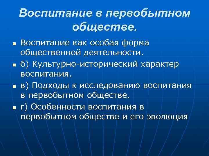 Воспитание в первобытном обществе. n n Воспитание как особая форма общественной деятельности. б) Культурно-исторический