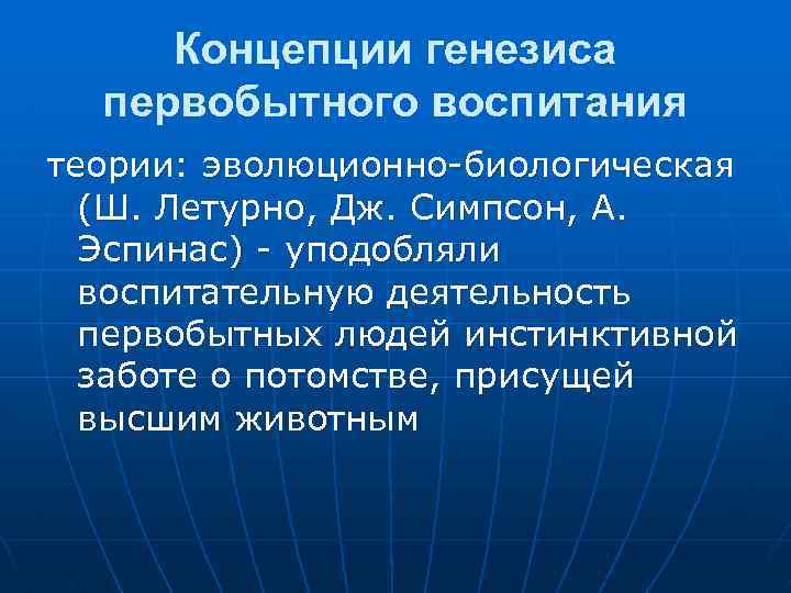 Генезис воспитания. Концепция генезиса первобытного воспитания. Эволюционно-биологическая теория воспитания. Теория воспитания в педагогике кратко. Воспитание в первобытных общинах.