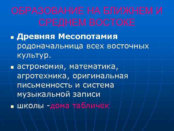 ОБРАЗОВАНИЕ НА БЛИЖНЕМ И СРЕДНЕМ ВОСТОКЕ n n n Древняя Месопотамия родоначальница всех восточных