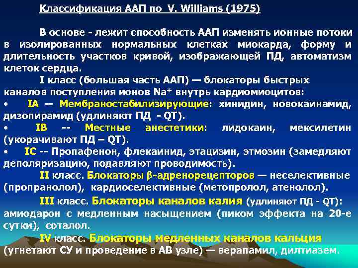 Классификация ААП по V. Williams (1975) В основе - лежит способность ААП изменять ионные