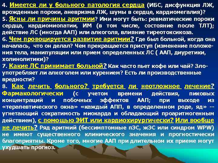 4. Имеется ли у больного патология сердца (ИБС, дисфункция ЛЖ, врожденные пороки, аневризма ЛЖ,