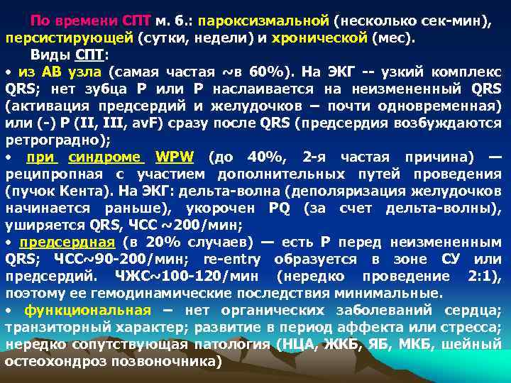 По времени СПТ м. б. : пароксизмальной (несколько сек-мин), персистирующей (сутки, недели) и хронической