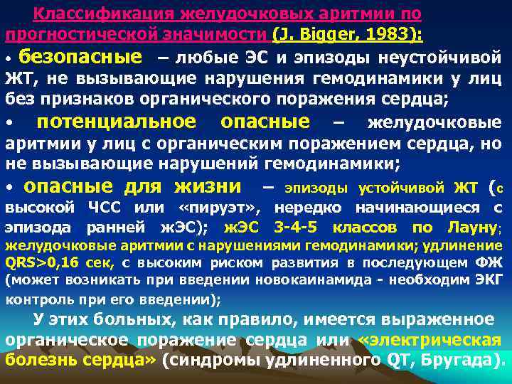 Классификация желудочковых аритмии по прогностической значимости (J. Bigger, 1983): • безопасные – любые ЭС