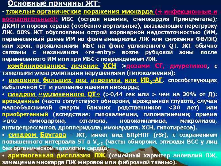 Основные причины ЖТ: • тяжелые органические поражения миокарда (+ инфекционные и воспалительные): ИБС (острая