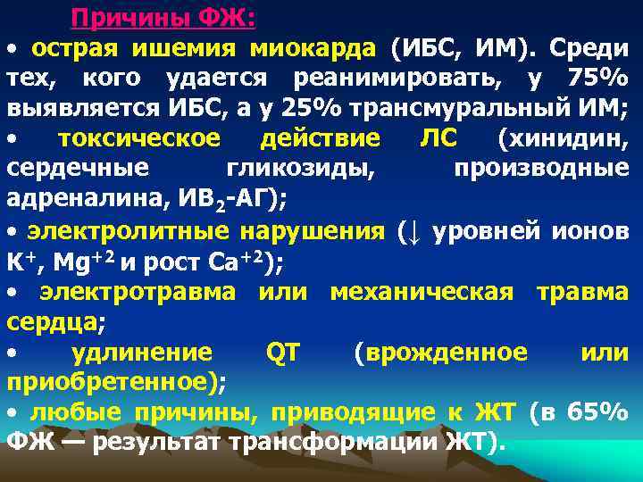 Причины ФЖ: • острая ишемия миокарда (ИБС, ИМ). Среди тех, кого удается реанимировать, у