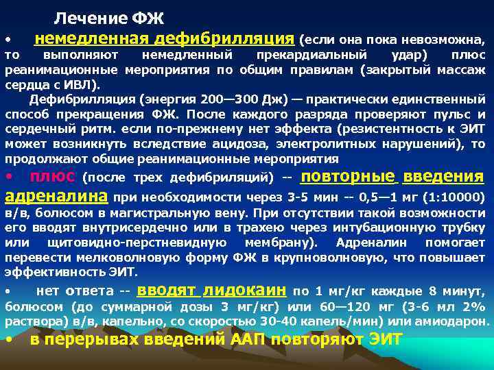 • Лечение ФЖ немедленная дефибрилляция (если она пока невозможна, то выполняют немедленный прекардиальный
