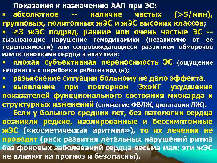 Показания к назначению ААП при ЭС: • абсолютное -наличие частых (>5/мин), групповых, политопных ж.
