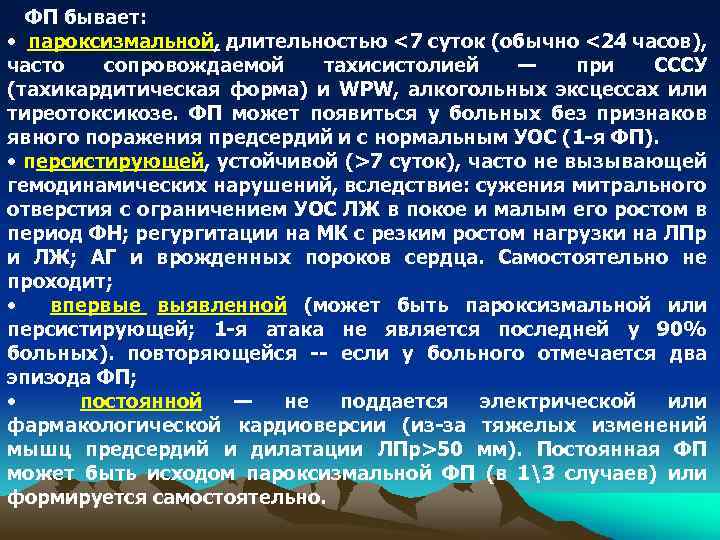 ФП бывает: • пароксизмальной, длительностью <7 суток (обычно <24 часов), часто сопровождаемой тахисистолией —