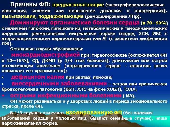 Причины ФП: предрасполагающие (электрофизиологические повышение давления в предсердиях), вызывающие, поддерживающие (ремоделирование ЛПр). изменения, ишемия