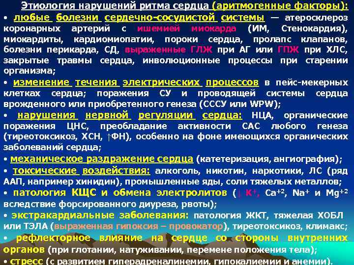 Этиология нарушений ритма сердца (аритмогенные факторы): • любые болезни сердечно-сосудистой системы — атеросклероз коронарных