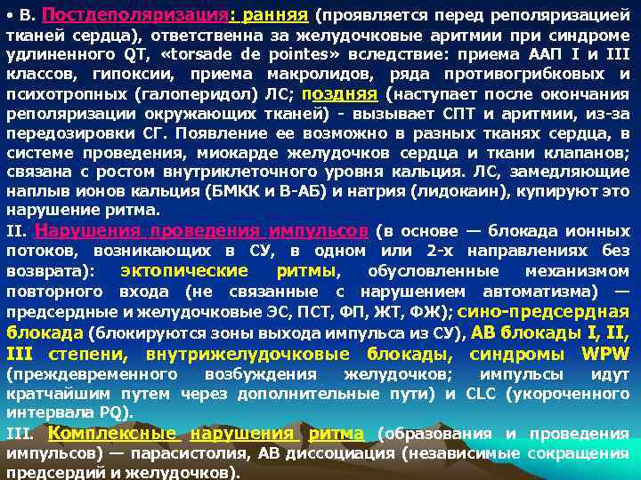  • В. Постдеполяризация: ранняя (проявляется перед реполяризацией тканей сердца), ответственна за желудочковые аритмии