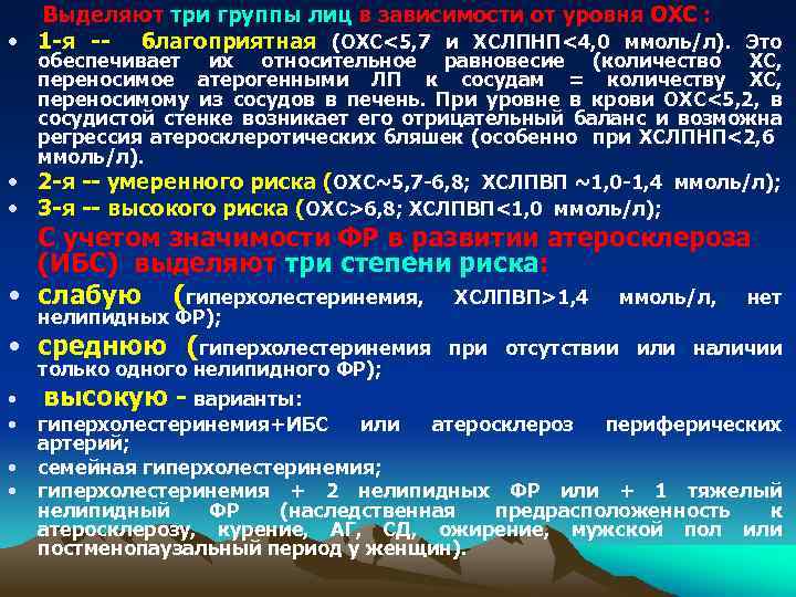 Выделяют три группы лиц в зависимости от уровня ОХС : • 1 -я --