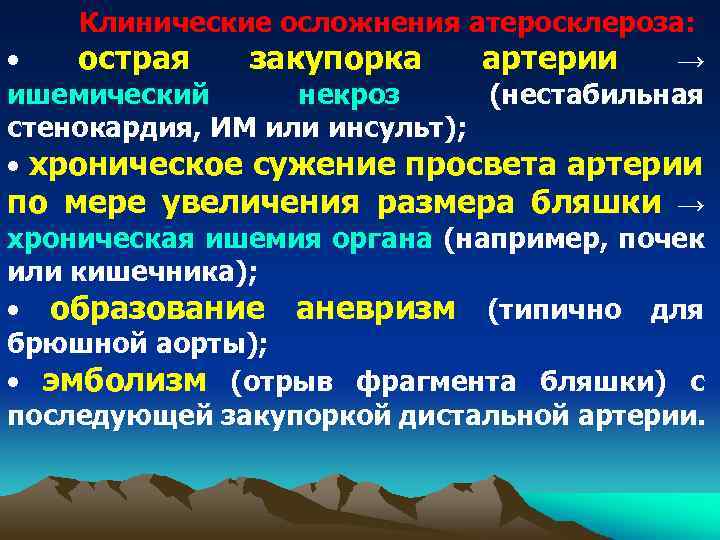 Клинические осложнения атеросклероза: • острая закупорка артерии → ишемический некроз (нестабильная стенокардия, ИМ или