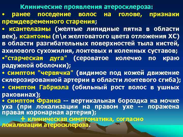 Клинические проявления атеросклероза: • ранее поседение волос на голове, признаки преждевременного старения; • ксантелазмы