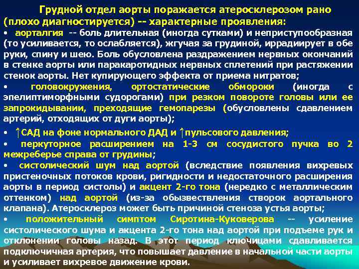 Грудной отдел аорты поражается атеросклерозом рано (плохо диагностируется) -- характерные проявления: • аорталгия --