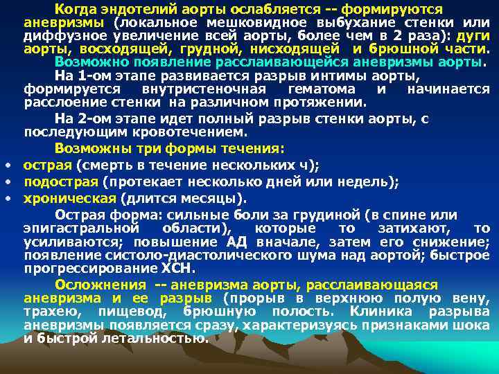 Когда эндотелий аорты ослабляется -- формируются аневризмы (локальное мешковидное выбухание стенки или диффузное увеличение