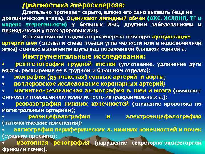 Диагностика атеросклероза: Длительно протекает скрыто, важно его рано выявить (еще на доклиническом этапе). Оценивают