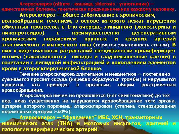 Атеросклероз (athere - кашица, sklerosis - уплотнение) -единственная болезнь, генетически предназначенная каждому человеку. Атеросклероз