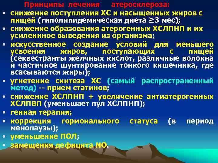  • • • Принципы лечения атеросклероза: снижение поступления ХС и насыщенных жиров с
