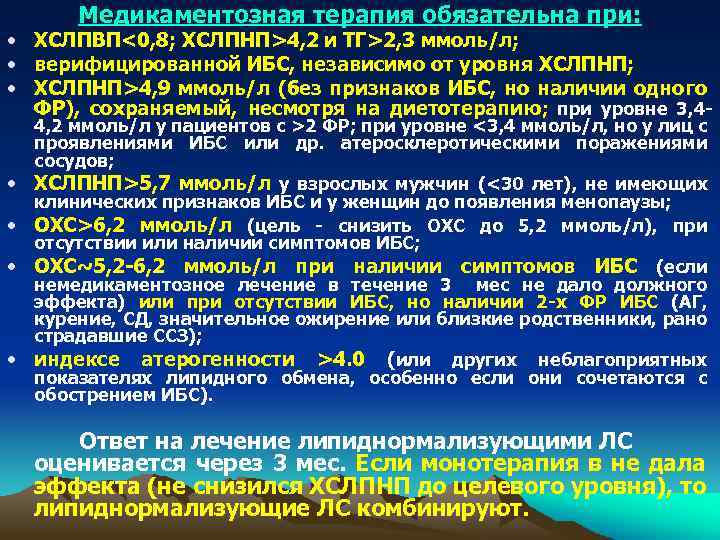 Медикаментозная терапия обязательна при: • ХСЛПВП<0, 8; ХСЛПНП>4, 2 и ТГ>2, 3 ммоль/л; •