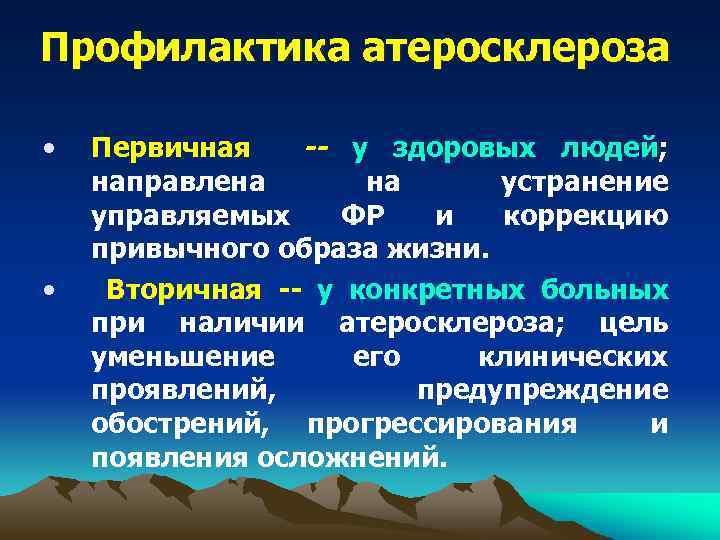 Профилактика атеросклероза • • Первичная -- у здоровых людей; направлена на устранение управляемых ФР