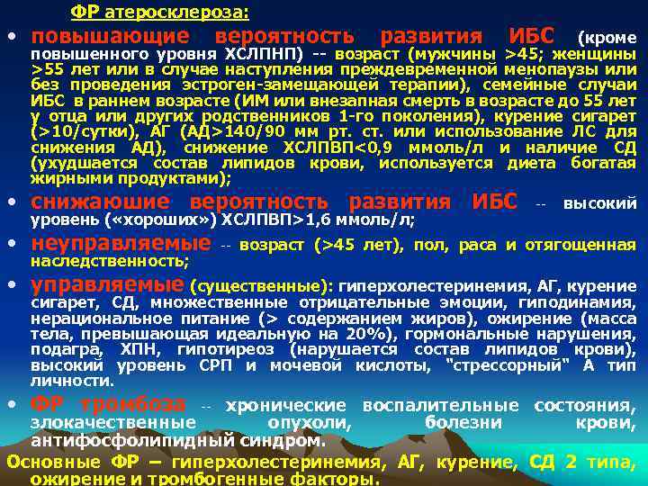 ФР атеросклероза: • повышающие вероятность развития ИБС (кроме повышенного уровня ХСЛПНП) -- возраст (мужчины