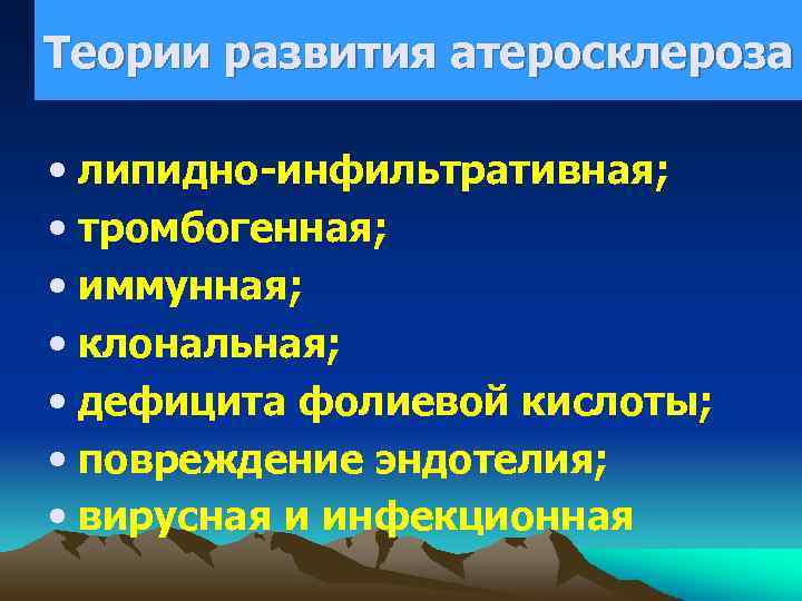 Теории развития атеросклероза • липидно-инфильтративная; • тромбогенная; • иммунная; • клональная; • дефицита фолиевой