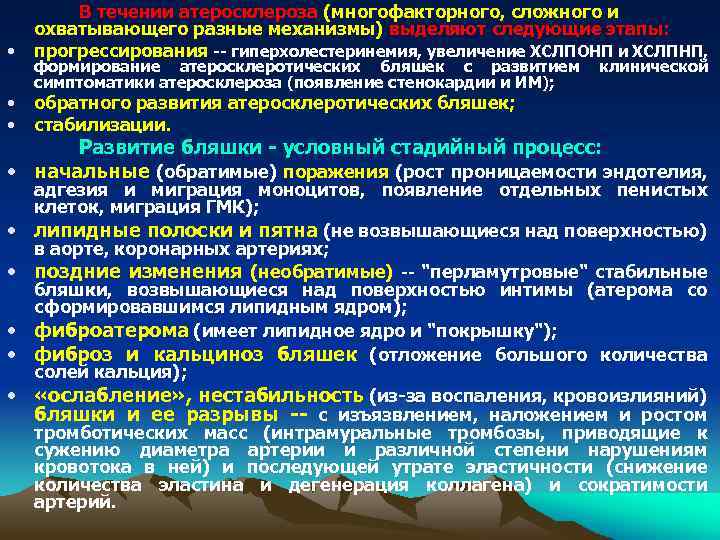  • В течении атеросклероза (многофакторного, сложного и охватывающего разные механизмы) выделяют следующие этапы: