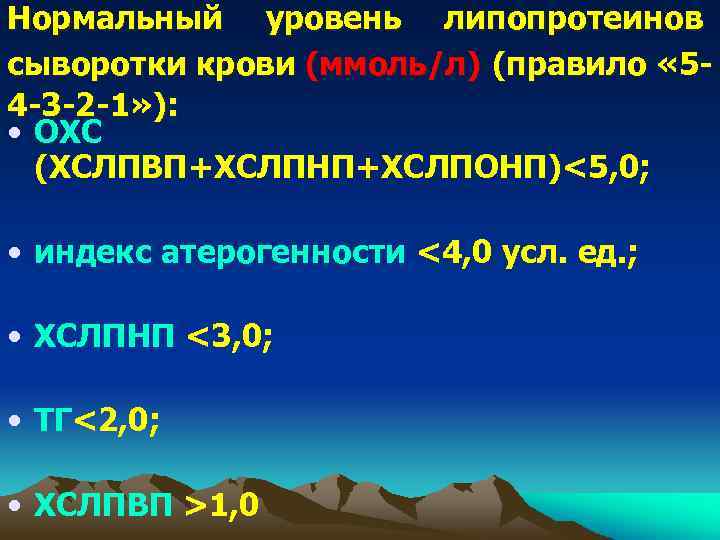 Нормальный уровень липопротеинов сыворотки крови (ммоль/л) (правило « 54 -3 -2 -1» ): •