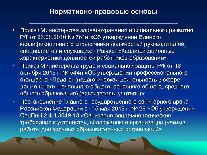 Нормативно-правовые основы ____________________ • Приказ Министерства здравоохранения и социального развития РФ от 26. 08.