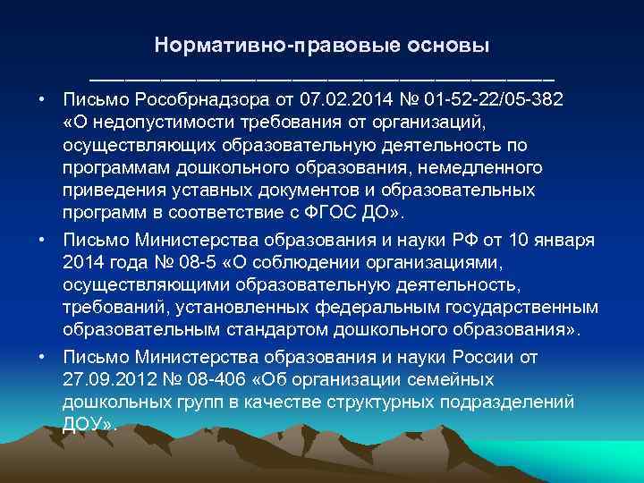 Нормативно-правовые основы ____________________ • Письмо Рособрнадзора от 07. 02. 2014 № 01 -52 -22/05