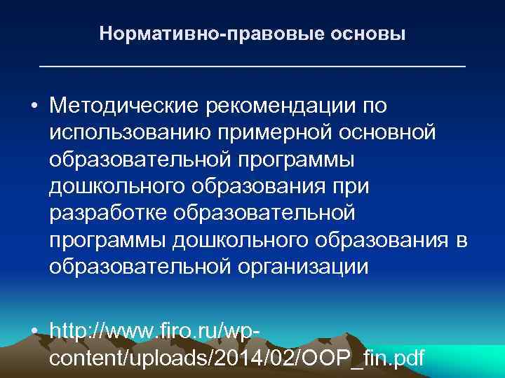 Нормативно-правовые основы ____________________ • Методические рекомендации по использованию примерной основной образовательной программы дошкольного образования