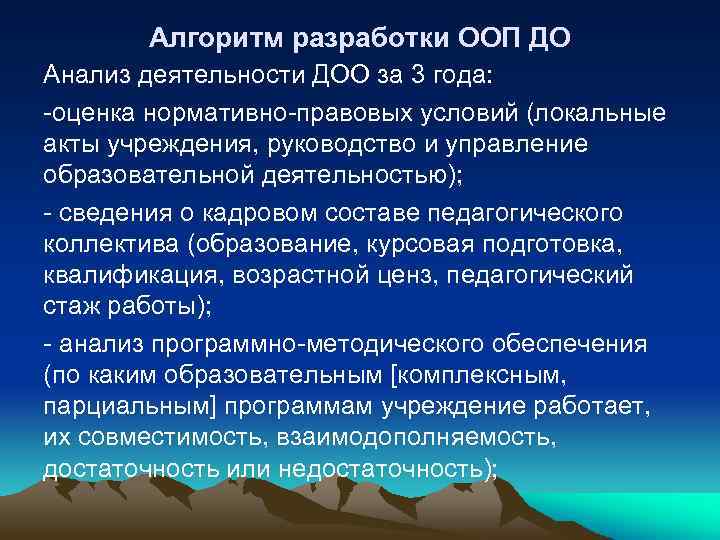 Алгоритм разработки ООП ДО Анализ деятельности ДОО за 3 года: -оценка нормативно-правовых условий (локальные