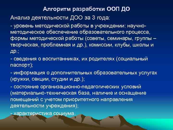 Алгоритм разработки ООП ДО Анализ деятельности ДОО за 3 года: - уровень методической работы