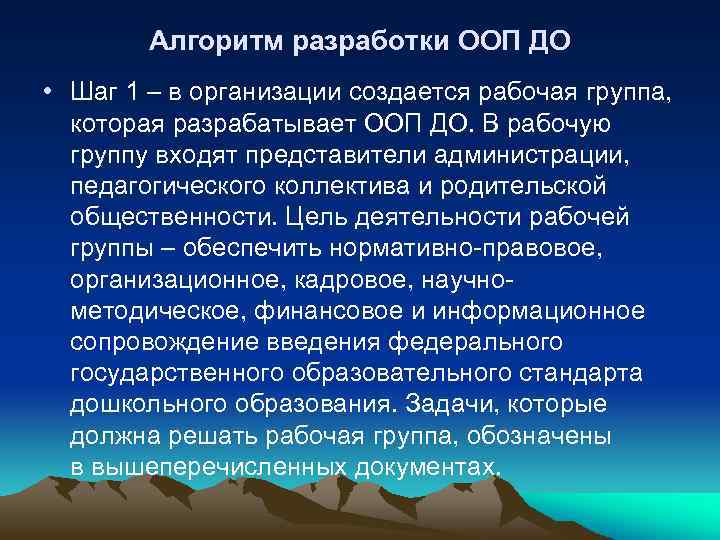 Алгоритм разработки ООП ДО • Шаг 1 – в организации создается рабочая группа, которая