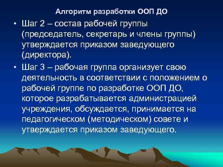 Алгоритм разработки ООП ДО • Шаг 2 – состав рабочей группы (председатель, секретарь и
