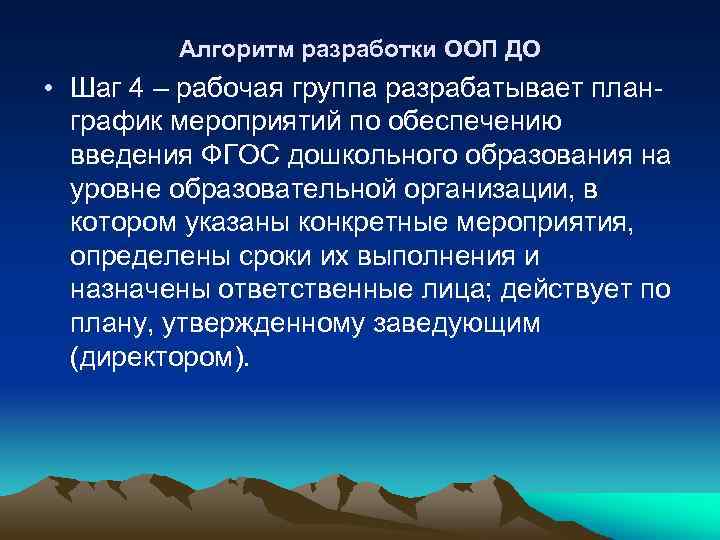 Алгоритм разработки ООП ДО • Шаг 4 – рабочая группа разрабатывает планграфик мероприятий по