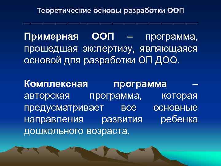 Теоретические основы разработки ООП ______________________ Примерная ООП – программа, прошедшая экспертизу, являющаяся основой для