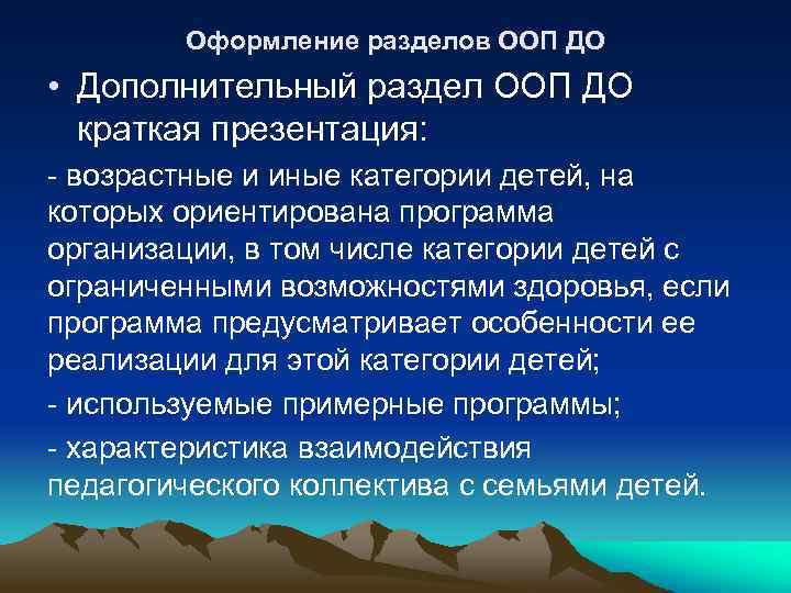 Оформление разделов ООП ДО • Дополнительный раздел ООП ДО краткая презентация: - возрастные и