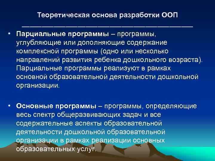Теоретическая основа разработки ООП ______________________ • Парциальные программы – программы, углубляющие или дополняющие содержание