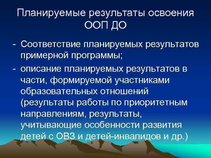 Планируемые результаты освоения ООП ДО - Соответствие планируемых результатов примерной программы; - описание планируемых